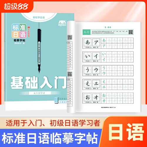 标准日语五十音字帖基础日文练字帖硬笔书法练习本抄写本书写本练习册临摹入门描红本高中同步初级自学作文空白