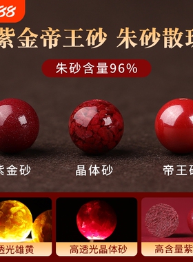 天然原矿朱砂散珠子紫金砂帝王砂高含量圆珠单颗本命年转运手链串