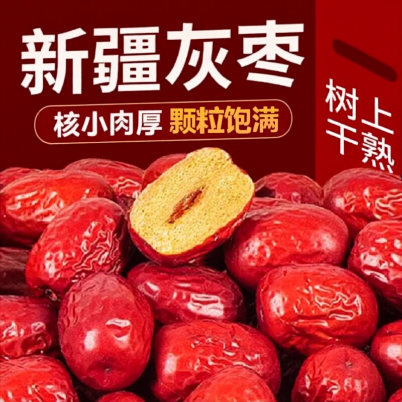 新疆特产若羌灰枣红枣干零食枣子一级开袋即食煮粥优质健康年货节