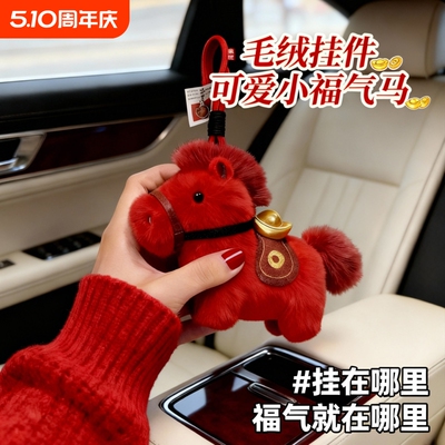 小马挂件毛绒玩偶挂饰可爱