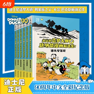 迪士尼唐纳德漫画精选集大开本精装全套6册永远的造梦大师中文简体全彩90周年纪念版米老鼠和唐老鸭迷失安第斯古堡迷影史高治
