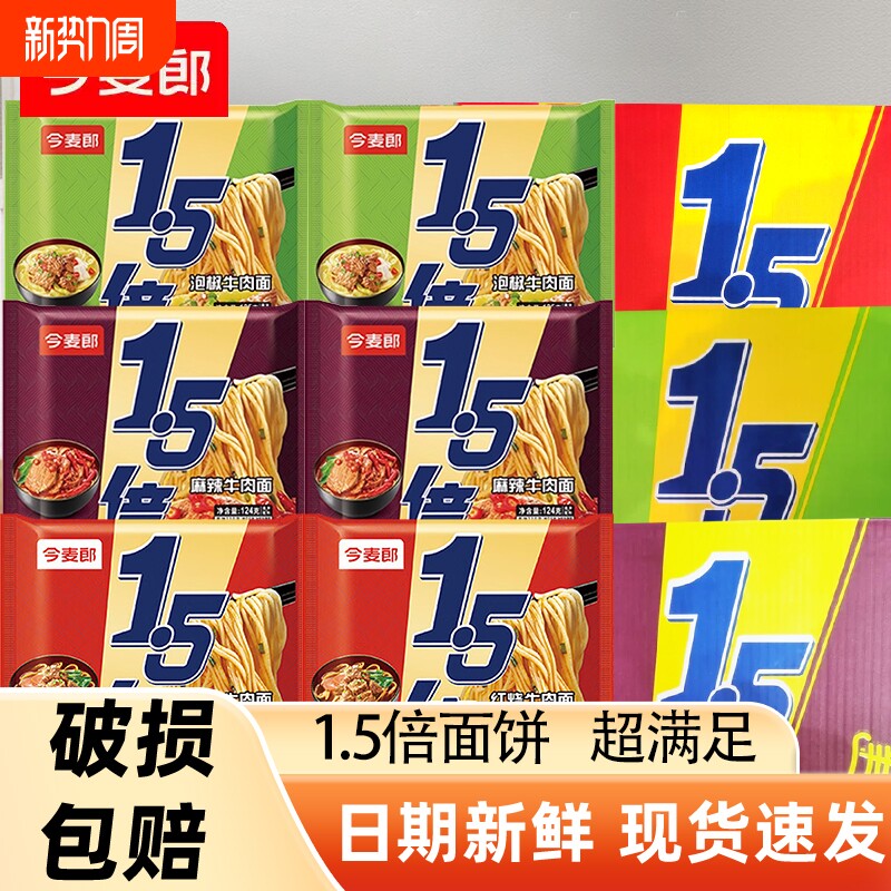 今麦郎1.5倍大面饼方便面泡面大袋装混合拉面速食宿舍夜宵牛肉面