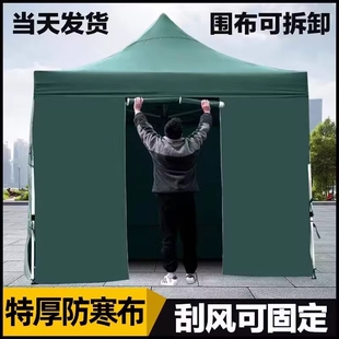 四脚帐篷围布冬季保暖雨棚摆摊遮阳棚户外伸缩折叠加厚大伞防雨篷