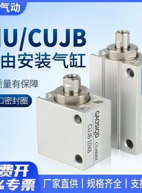 MU小型气动CDUJB自由安装气缸CUJB4X6X8X10X12X16X20-5X15X25X30