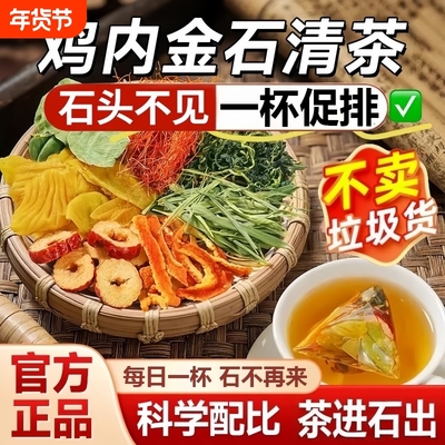 鸡内金玉米须金钱草石排清茶排石净洁石中药材组合官方旗舰店正品