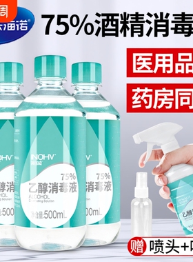 海氏海诺医用酒精消毒液75度乙醇家用免洗杀菌500ml洗手液喷雾