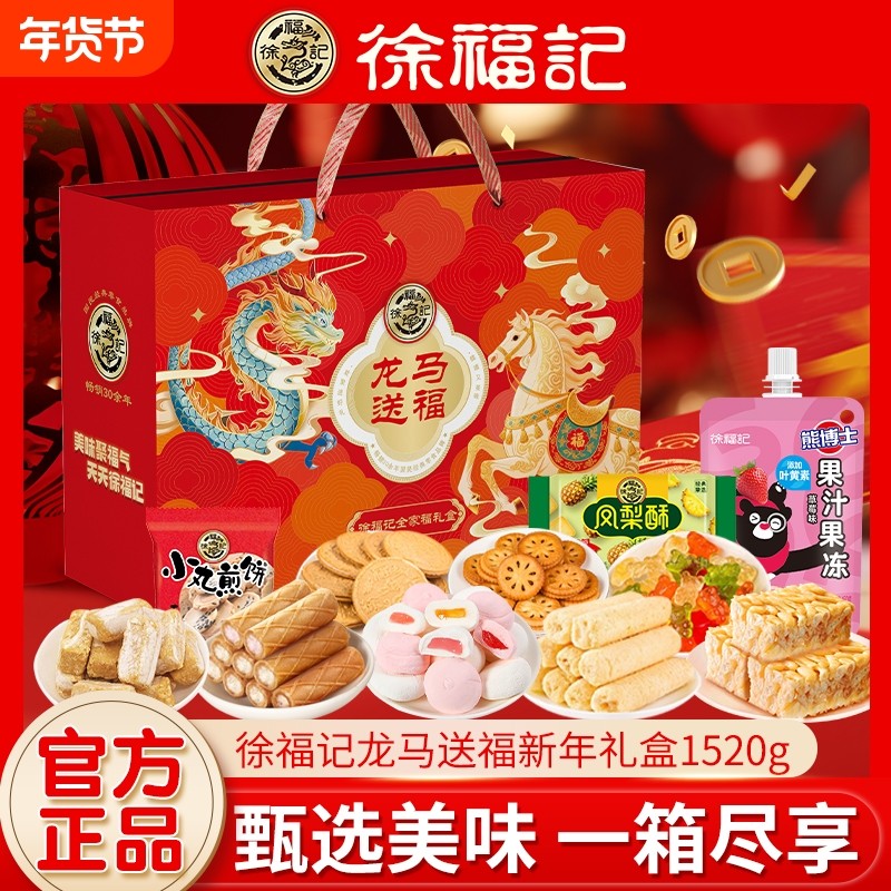 徐福记龙马送福礼盒饼干糖果沙琪玛糕点零食礼箱过节送礼年货礼盒