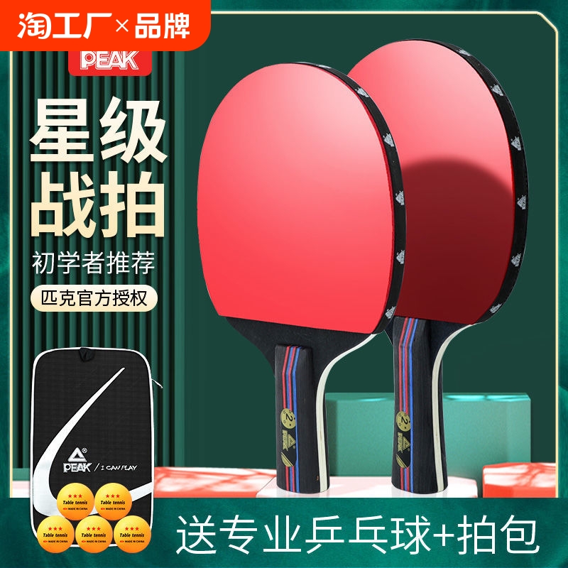PEAK/匹克乒乓球拍双拍初学者儿童成人星级专业训练比赛横直双拍