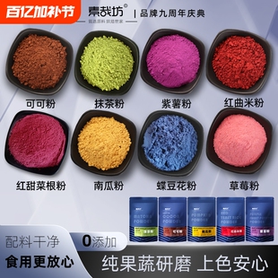 素哉坊天然果蔬粉蒸馒头饺子紫薯草莓抹茶红曲米烘焙食用原味色素
