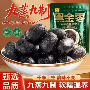 黑金枣九蒸九制红枣去皮去核蒸枣500g/袋