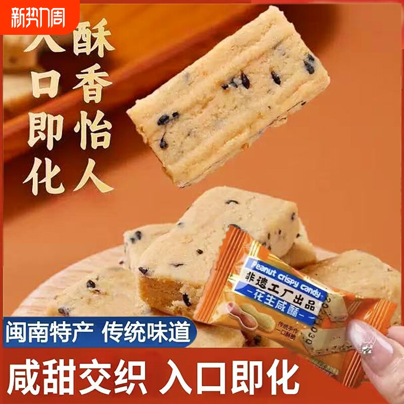 花生咸酥花生酥闽南特产古早味入口即化老式糕点传统下午茶送礼