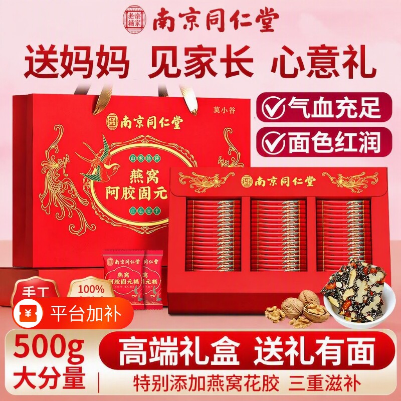 南京同仁堂燕窝阿胶固元糕中秋礼盒补品女气血送长辈妈妈亲戚礼物