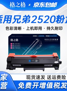 格之格适用兄弟TN2520粉盒