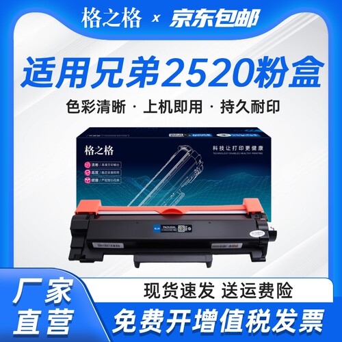 格之格适用兄弟TN2520粉盒