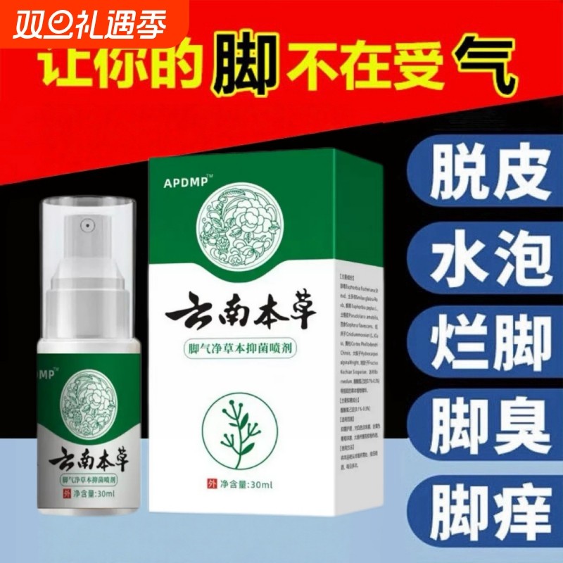 云南本草脚气喷雾剂烂脚丫脱皮糜烂止痒脚趾杀菌真菌感染专用脚汗