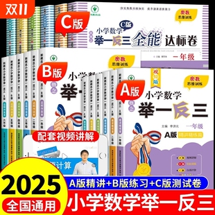 小学数学举一反三奥数思维训练题abc版 同步练习题应用题专项训练2025拓展题书B试卷新概念计算 一二三四五6六年级上册配套人教版