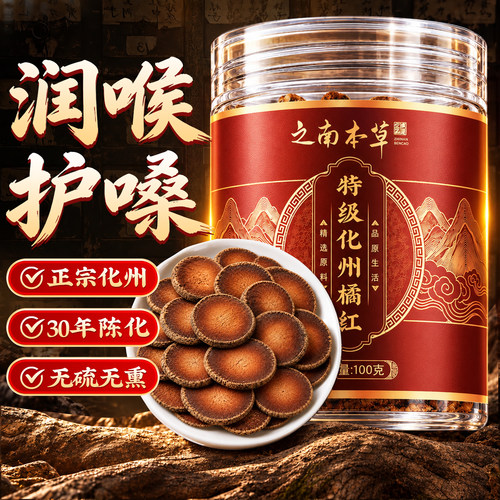 正宗化橘红片化州橘红中药材金毛胎果润喉正品官方旗舰店30年送礼