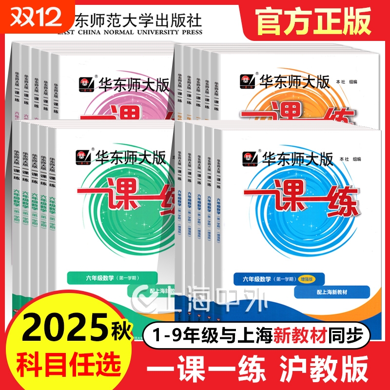 2025新版一课一练沪教版六上数学增强版一二年级下册语文英语三四五年级七上八上物理九化学上海华东师大版小学教材同步配套练习册