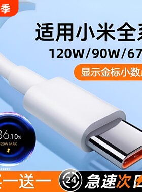 适用小米快充数据线tpyec红米Typec120w9011/12/10/14/15/13/30k40k50K60K70K80手机67W充电器线超级闪充车载