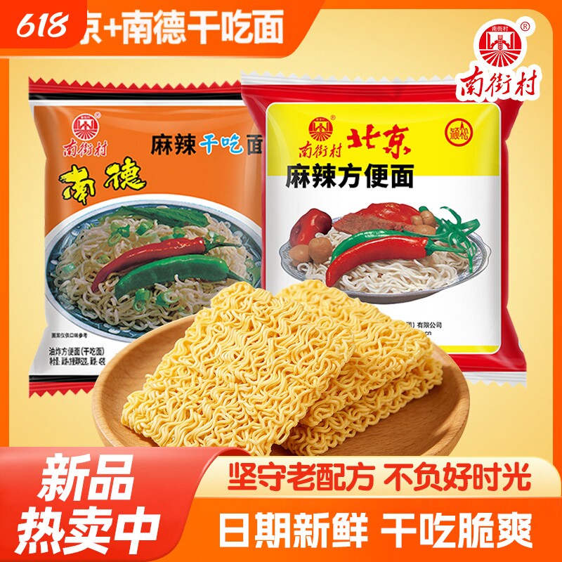 南街村南德方便面麻辣整箱北京方便面零食品干吃面干脆面速食特产