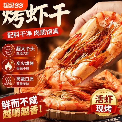 即食烤虾干大号500g青岛