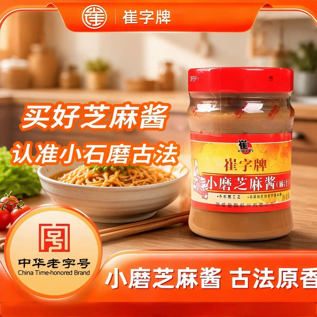 崔字牌纯正宗芝麻酱200g瓶麻汁蘸料热干面拌面酱老字号香油食用图片