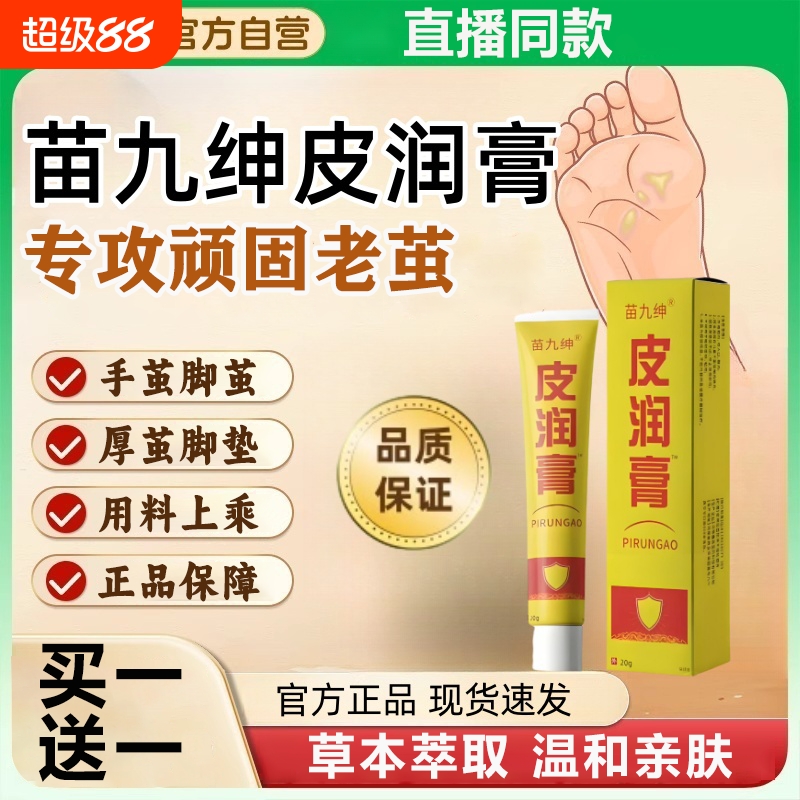 苗九绅皮润膏官方旗舰店正品植物草本提取老硬皮老茧直播同款外用
