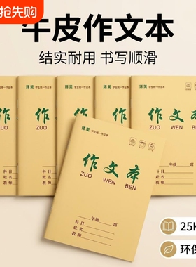 生字本作业本A5语文本数学本英语本田字本田字格本拼音本小字本练习本作文本25K牛皮纸作业本小学生1-6年级