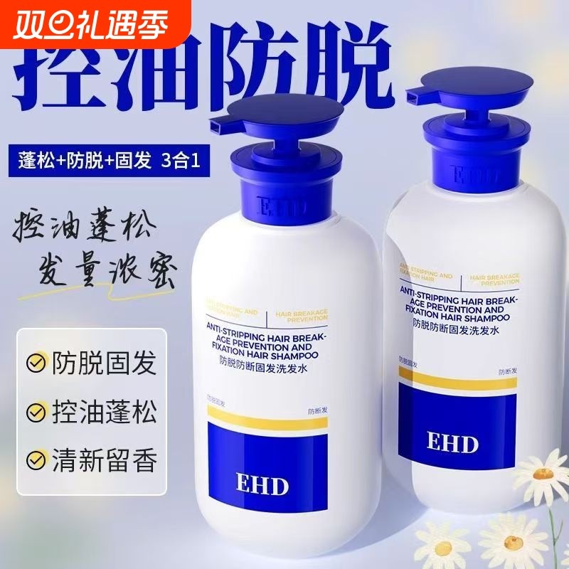 EHD洗发水控油蓬松去屑止痒固发滋养男女洗头膏脱发发质头发留香