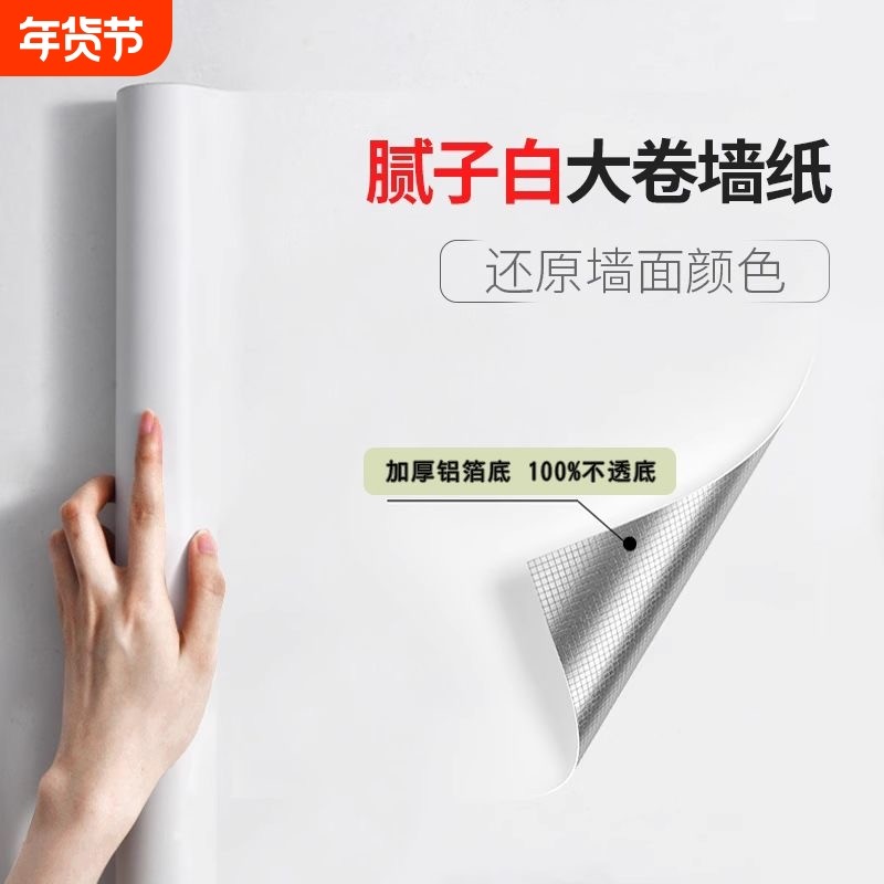 自粘墙纸墙面贴纸防水防潮宿舍墙壁贴纸卧室背景遮丑家用白色墙贴