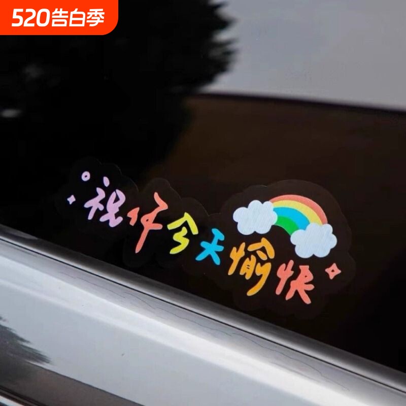 汽车贴纸祝你今天愉快车贴电动车装饰个性治愈文字贴车身划痕遮挡