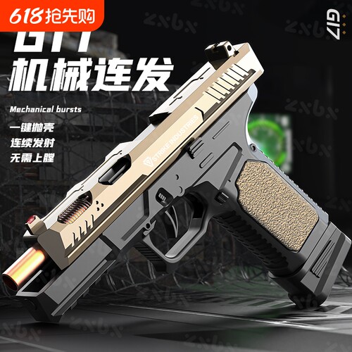 格洛克G17抛壳自动连发软弹枪仿真男孩手枪1911儿童玩具枪射击