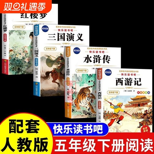 五年级下册必读快乐读书吧课外阅读四大名著水浒传三国演义西游记红楼梦作文写作素材积累情景朗读