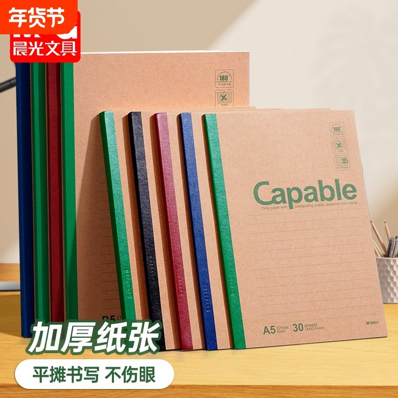 晨光笔记本本子B5牛皮纸A4大号加厚简约商务办公初高中生记事本批发软面抄作业日记本子办公用品横线无线胶装