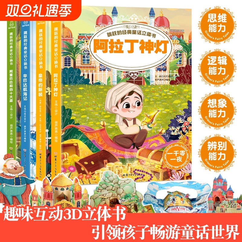 立体书儿童3d立体书跳跃的经典童话立体书格林童话立体书儿童立体书3d翻翻书立体书幼儿3-6岁睡前故事绘本安徒生童话一千零一夜