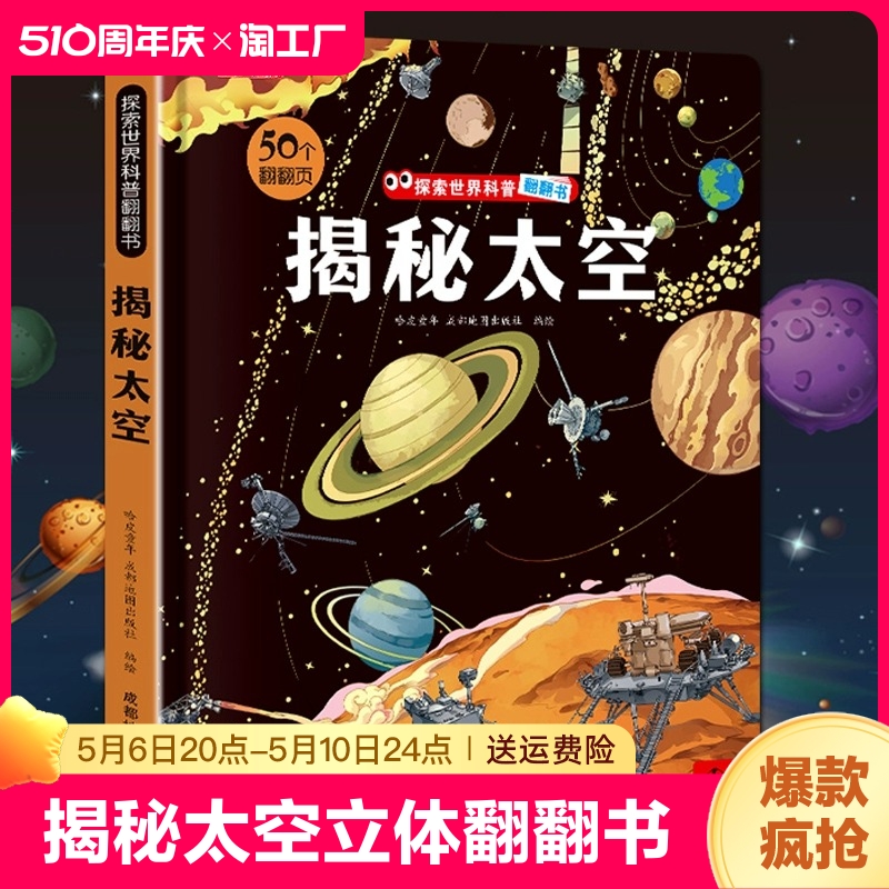 揭秘太空立体翻翻书儿童3d揭秘系列3-6-7-8-9-10岁以上书籍科普小学生百科全书宇宙航空天文一年级课外阅读机关探索世界翻翻绘本 书籍/杂志/报纸 科普百科 原图主图