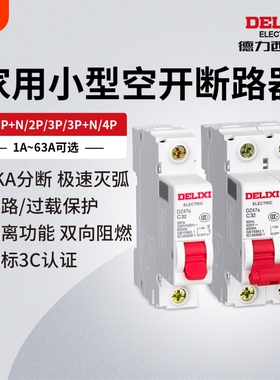 德力西电气断路器DZ47S空气开关1P空开2P家用32a63a三相3P电闸4P