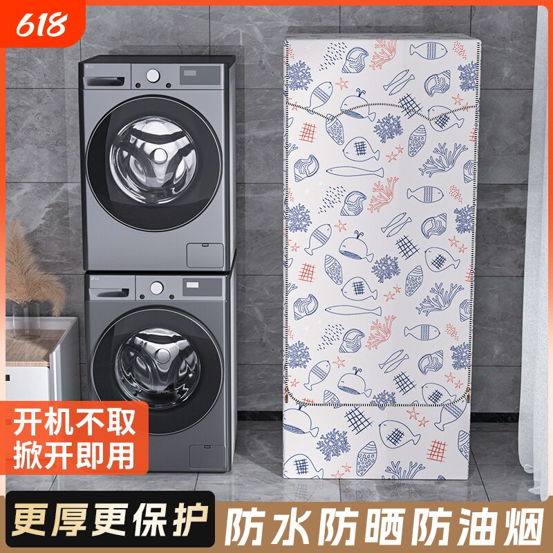 洗烘一体防尘罩洗衣机烘干机防晒罩洗烘套装防尘保护罩洗衣机罩子