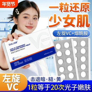 左旋vc冻干片精美淡斑白华液加烟酰胺维c官方旗舰店正品固态化