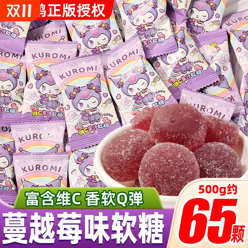三丽鸥维C果汁软糖蔓越莓味橡皮糖卡通库洛米休闲零食食品小吃