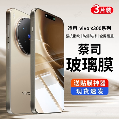 适用vivox300pro钢化膜x300pro手机膜vivox300防窥膜高清x300全屏覆盖vivo保护膜vivi贴膜o防蓝光透明屏幕膜