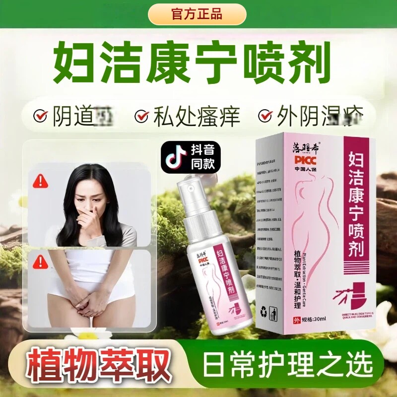 妇洁康宁喷雾剂止痒消肿霉菌性滴虫性阴/道炎外阴/炎痒洁康宁喷剂