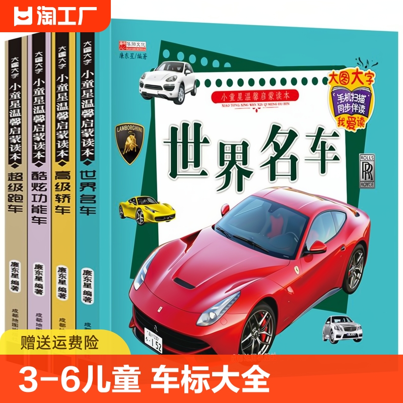 全套4册小车迷带拼音汽车标志大全3-6岁幼儿童认识车标图书关于认世界名车大全各种车的书籍交通工具汽车大百科绘本宝宝早教书