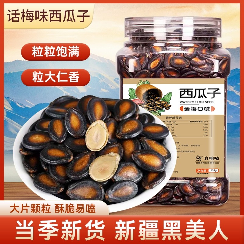 话梅味西瓜子颗颗饱满皮薄易嗑新货瓜子炒货休闲零食大片美人年货,零食/坚果/特产,瓜子,淘宝优惠券,粉丝福利购,淘宝优惠卷