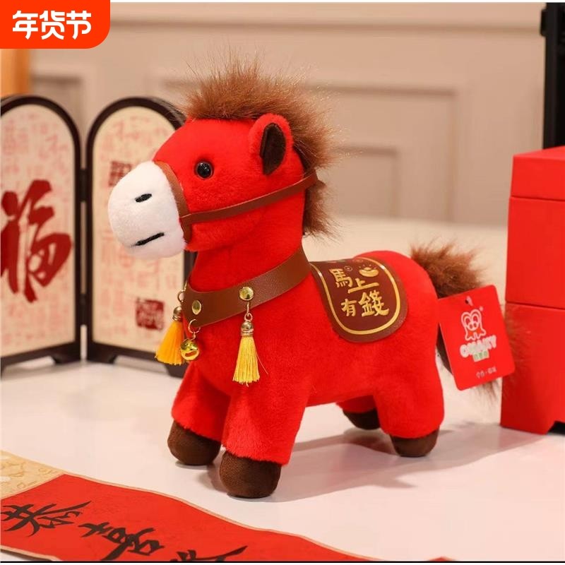 2026马年吉祥物公仔小马玩偶马上有钱生肖马毛绒玩具公司礼品