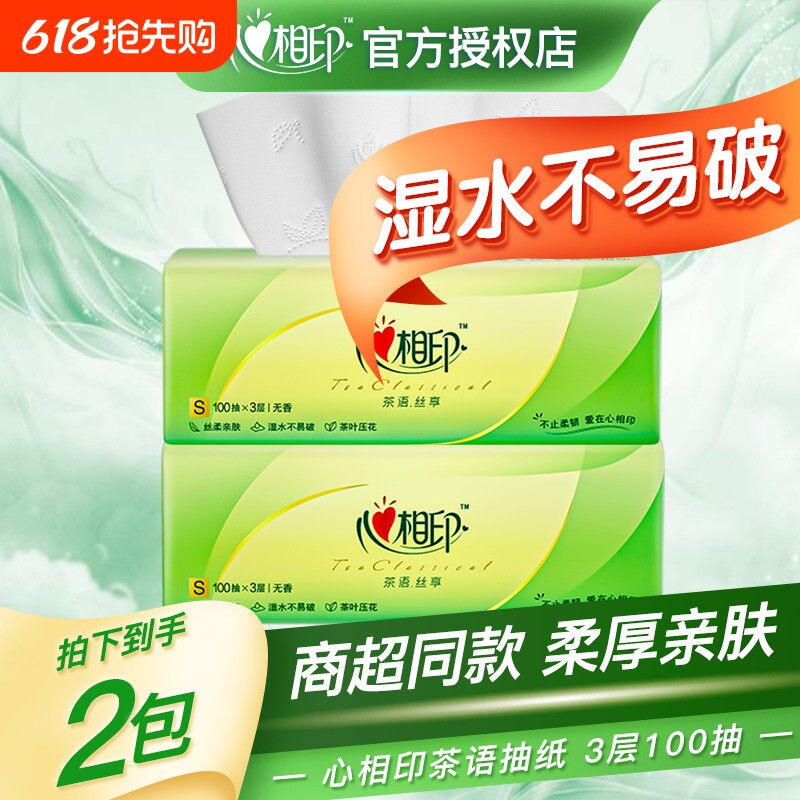 心相印茶语抽纸家用实惠装纸巾100抽纸巾餐巾纸卫生纸面巾纸木浆