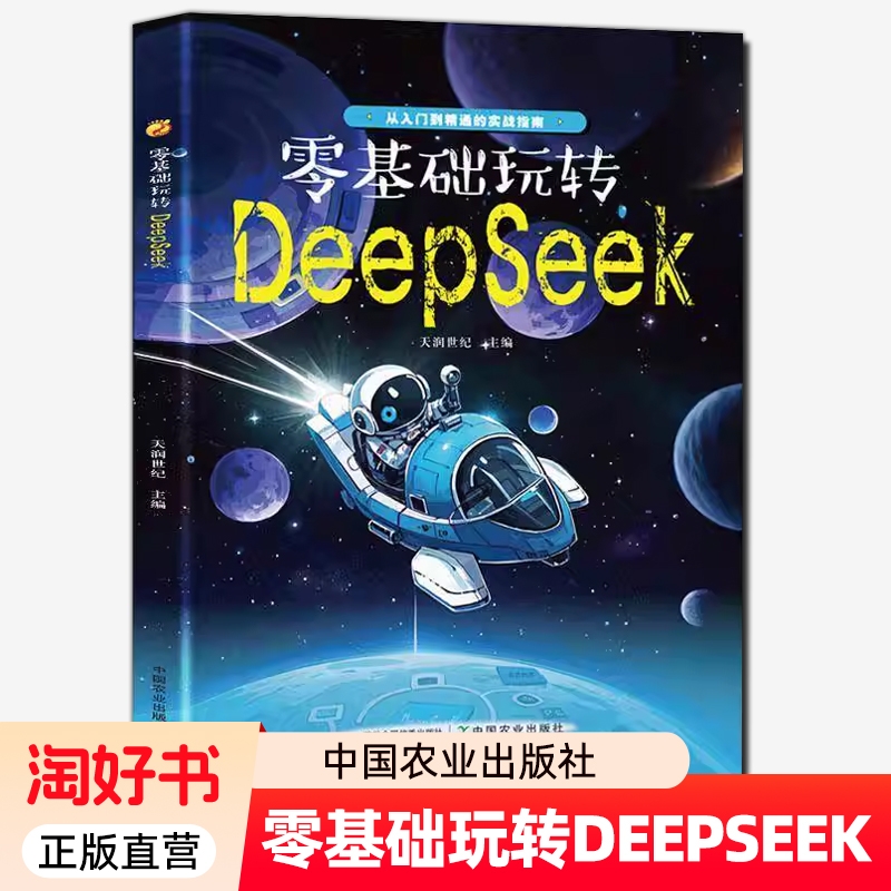 零基础玩转DeepSeek从入门到精通实用指南正版书籍 教程书 AI小白入门搜索答疑写作零基础 教程 9787109333192