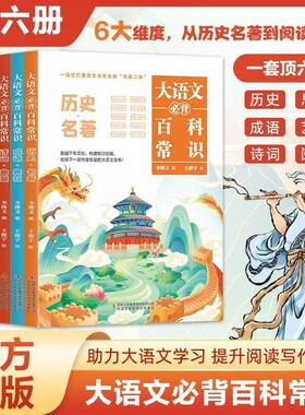 现货速发大语文必背百科常识全套6册正版书籍知识文学国学青少年课内外读物张老师读历史名著学阅读写作推荐Q文化古诗成语经典