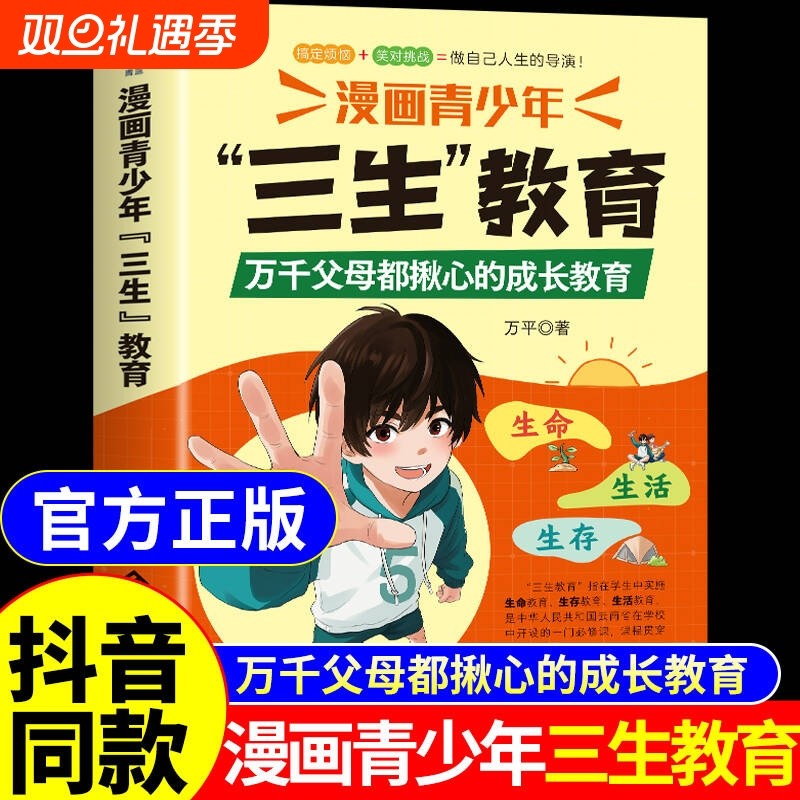抖音同款漫画青少年三生教育正版书籍漫画版学会热爱生命生活万千揪心