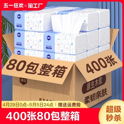 漫花400张80包抽纸整箱批卫生纸巾餐巾纸家用实惠装婴儿面巾纸抽